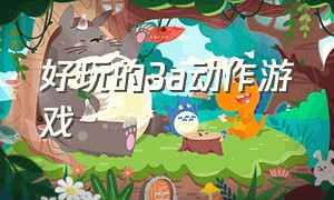 好玩的3a动作游戏