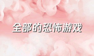 全部的恐怖游戏