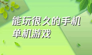 能玩很久的手机单机游戏