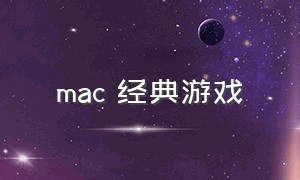 mac 经典游戏