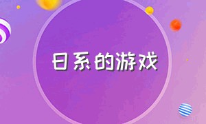 日系的游戏