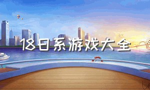 18日系游戏大全（18+游戏推荐）