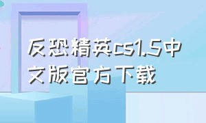 反恐精英cs1.5中文版官方下载