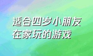 适合四岁小朋友在家玩的游戏