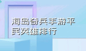 海岛奇兵手游平民英雄排行