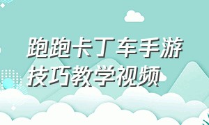 跑跑卡丁车手游技巧教学视频