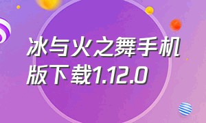 冰与火之舞手机版下载1.12.0