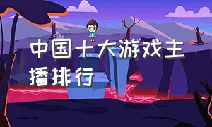 中国十大游戏主播排行