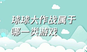 球球大作战属于哪一类游戏