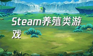 steam养殖类游戏