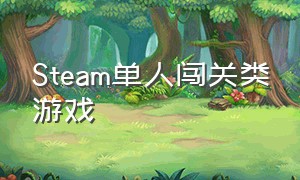 steam单人闯关类游戏