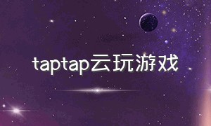 taptap云玩游戏