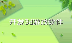 开发3d游戏软件