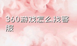 360游戏怎么找客服