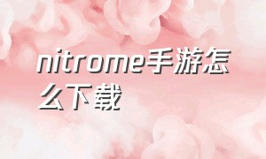 nitrome手游怎么下载