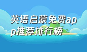 英语启蒙免费app推荐排行榜