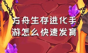 方舟生存进化手游怎么快速发育