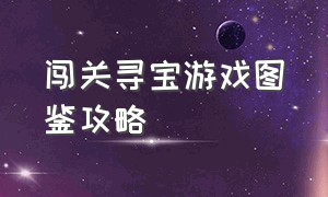 闯关寻宝游戏图鉴攻略