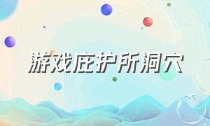 游戏庇护所洞穴