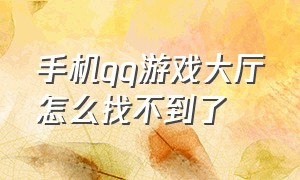 手机qq游戏大厅怎么找不到了