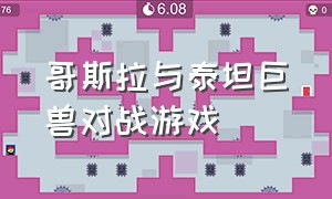 哥斯拉与泰坦巨兽对战游戏（哥斯拉与泰坦巨兽对战游戏叫什么）