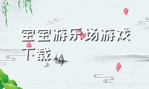 宝宝游乐场游戏下载