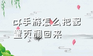 cf手游怎么把配置页调回来