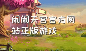 闹闹天宫官方网站正版游戏