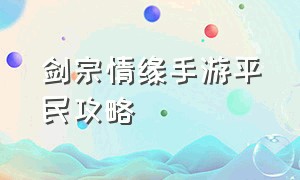 剑宗情缘手游平民攻略