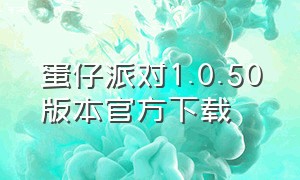 蛋仔派对1.0.50版本官方下载