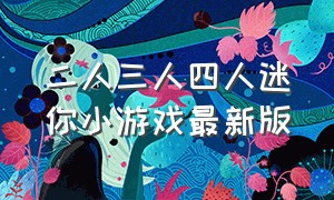 二人三人四人迷你小游戏最新版