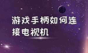 游戏手柄如何连接电视机