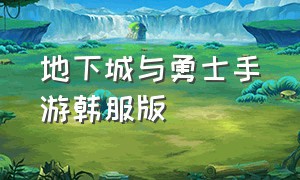 地下城与勇士手游韩服版