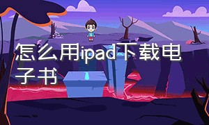 怎么用ipad下载电子书