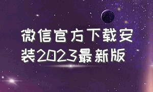 微信官方下载安装2023最新版