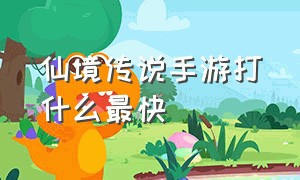 仙境传说手游打什么最快