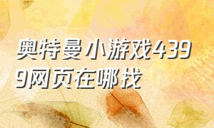 奥特曼小游戏4399网页在哪找