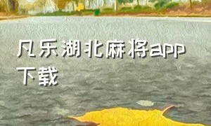 凡乐湖北麻将app下载