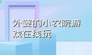 外婆的小农院游戏在线玩