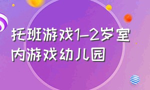 托班游戏1-2岁室内游戏幼儿园