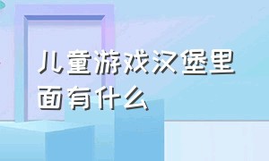 儿童游戏汉堡里面有什么（学前儿童游戏金属结构游戏介绍）