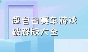 超自由赛车游戏破解版大全