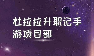 杜拉拉升职记手游项目部