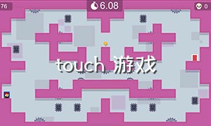 touch 游戏