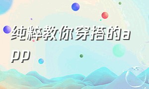 纯粹教你穿搭的app