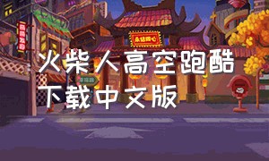 火柴人高空跑酷下载中文版