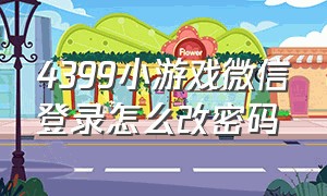 4399小游戏微信登录怎么改密码