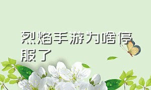 烈焰手游为啥停服了