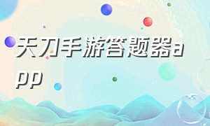 天刀手游答题器app