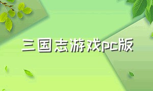 三国志游戏pc版